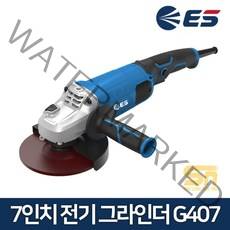 ES산업 7인치 전기 그라인더 G407 절삭 절단 연마