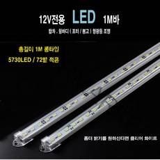 화물차 탑차 실내등 LED바 6000K 12V전용 1M바 면발광 LED 바 72발적용, 클리어 화이트, 1개