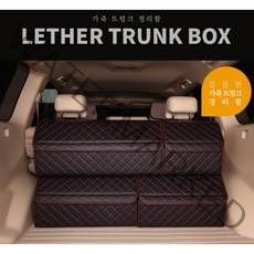 가죽 트렁크 정리함 깔끔한 정리의 끝판왕 고급스러운