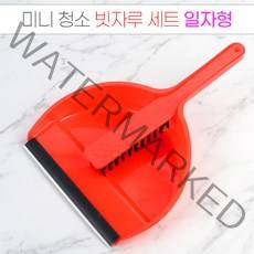 청소도구 빗자루 쓰레받기 미니 빗자루세트 일자형 미용실빗자루 청소도구, 기본