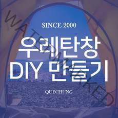 노스피크 나르시스 돔 맥스 DIY 우레탄 창 만들기, 노스피크 나르시스 돔 맥스 전용 우레탄창 DIY