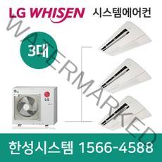 엘지천장형시스템에어컨3대 설치비별도 서울 경기 대전 세종 대구 울산 부산 광주 수원 부천 안산 과천 포항 충주 고양 순천 진주 함양 창원 구미 원주 이천 용인 평택 안성