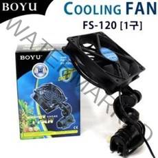 보유 1구 냉각팬 FS-120 어항 쿨링팬 boyu