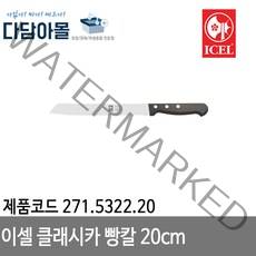 이셀 클래시카빵칼20cm 271.5322.20