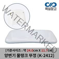 [욕실창고] K-2412 약 24.2cm x 12cm 양변기 물탱크 뚜껑 덮개 커버 변기물통