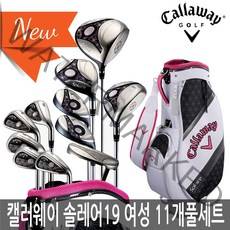 캘러웨이 솔레어19 여성 11개 풀세트(캐디백포함) 2019년병행, (블랙)11개(캐디백포함)