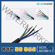 에어컨 전용 통신선(냉방/냉난방/1m당), 냉방) 2.5 x 4C(1m당)
