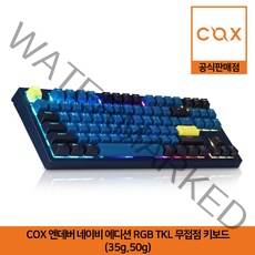 COX 엔데버 네이비 에디션 RGB TKL 텐키리스 무접점 키보드 (35g 50g) 공식판매점, 35g