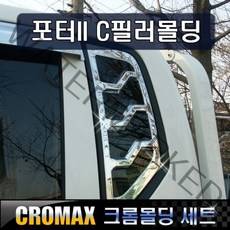 포터2 C필러커버 크롬몰딩
