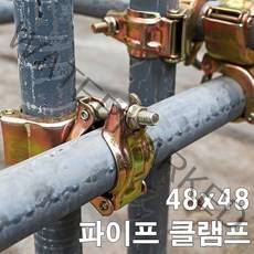 에스앤자재 회전클램프 아시바 파이프클램프 48x48 비계 강관 크램프 파이프연결 공사장 건설자재