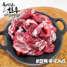 더예쁜한우 한우 잡육 뒷고기 1kg 우시산한우 냉동 1등급이상