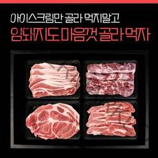 골라담는 명품 암돼지선물세트 (4팩담기), 일반포장, 암돼지항정살800g