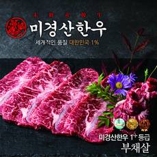 미경산한우 1+부채살