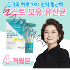 포스트 바이오틱스 하루 1포 요거트 맛 프로 프리 바이오틱스 아연 면역 비타민D 뼈 건강 비타민E 항산화 모유 유래 유산균 락토 바실러스 가세리 홈쇼핑 영양제 성분 비교, 4 개월치, 2000mg x 30포 (하루1포)