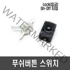 ON-OFF 푸쉬 버튼 스위치/손전등 스위치(Lock 잠금), [F25] 흰색(30V 1A)