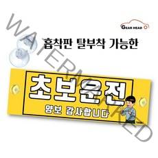 기어헤드 자동차 안내판 초보운전 스티커 뽁뽁이 흡착판 탈부착 차량용