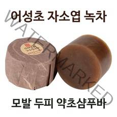 약초 샴푸바 고체샴푸/ 어성초자소엽녹차 샴푸비누 외, 어성초 자소엽 녹차