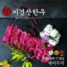 미경산한우1+제비추리