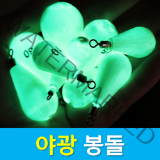 문피싱 물방울 봉돌 야광봉돌 360도 회전도래 야광추 다운샷 문어 한치 쭈꾸미 갑오징어