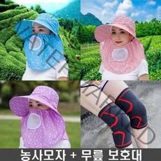 마스크형 농사모자+무릎보호대