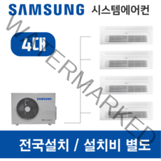 삼성시스템에어컨 4대 무풍 가정용 아파트 설치용