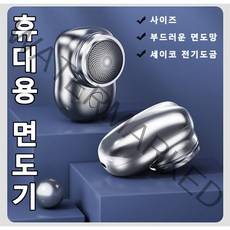 남성면도기 휴대용 면도기 방수전기면도기 미니면도기 미니 사이즈/부드러운 면도망/세이코 전기도금, 1+1실버