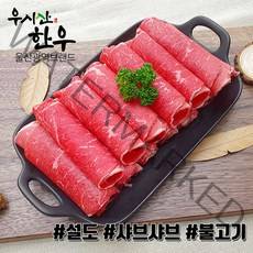 더예쁜한우 한우 설도 샤브샤브용 300g 우시산한우 냉장 1등급이상
