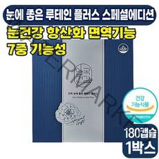 [ 눈 영양제 ] 안국건강 눈에 좋은 루테인 플러스 스페셜에디션 500mg x 180캡슐 눈 노화 면역 건강 베타카로틴 아연 구리 망간 30 40 대 성인 남성 여성 식약처 인증, 1박스 (30510원 할인)