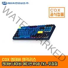 COX 엔데버 텐키리스 RGB PBT 방수 무접점 키보드, 네이비-35G