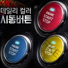싼타페TM 자동차 컬러 스타트버튼 시동버튼 커버 튜닝 용품 악세사리, 그랜저IG, 골든옐로우