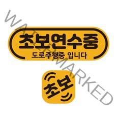 루키마켓 초보운전 자석 스티커 라운드초보연수 반사 탈부착, 1세트, 라운드초보연수+미니자석