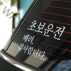 더블제이디자인 초보운전 스티커 170 x 110 mm, 흰색, 1개