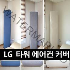 난달라 에어컨 커버 에어 컨트롤 타워 LG 오브제컬렉션 럭셔리 전용 스탠드+벽걸이, 스탠드-LG 오브제컬렉션, 벽걸이-E형, 아이보리
