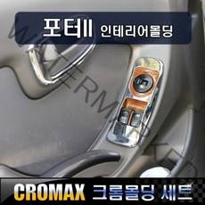 포터2 2004-2011 인테리어몰딩세트 크롬몰딩