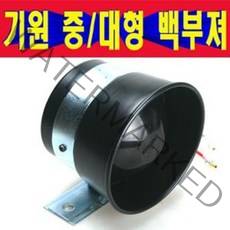 중형대형 기원전자12V24V전용 백부져/후진경고부져/빽부져/후진부저/백부저/후진벨/기원백부져/기원빽부저, 24V중형백부져