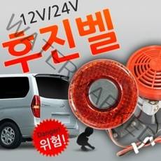 PGM3^몰12V용-24V용 후진벨(빽부저) 경고음 진등 백부저 알림 멜로디 경고등 후진*^*췤3pgm, *^^2옵션*^12V용 후진벨