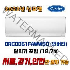 [2022년형] 캐리어 인버터 벽걸이에어컨 / 기본설치 8만원 별도 / 지역별 배송비 확인해 주세요. (서울/경기/인천), DRCD061FAWWSD