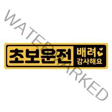 초보운전 탈부착 자석스티커 긴사각형 노랑반사 도로주행스티커, 1개, 09.더 배려초보