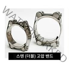 스텐 더블 고압밴드30~250mm /수도 반도 배관자재 클램프 호스연결 스텐반도 스텐밴드