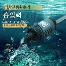 어항 물 교환기 어항환수기 자동 청소 어항 물관리 사이펀, 30W  호스 1.2m개