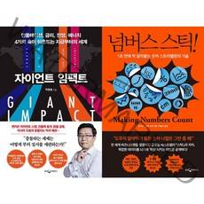 자이언트 임팩트 + 넘버스 스틱 세트 (전2권)