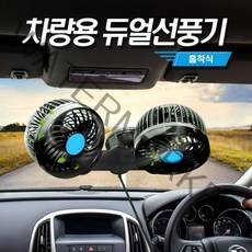 투엠샵 셉터 차량용 흡착식 듀얼 선풍기 카선풍기 각도조절 트윈선풍기, 흡착식 차량 듀얼선풍기-24v