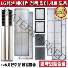 LG전자 정품 휘센 2in1 듀얼에어컨 필터 세트 모음[즐라이프 의약외품 증정], 1세트, 4.초미세플러스필터세트(2EA)