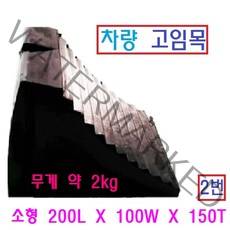 차량 고임목 버팀목 주차 받침대 밀림방지 화물차 주차고임목, 2번