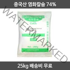 경기케미칼 중국산 제습제용 제설용 염화칼슘 제설제 74% 25kg, 1포