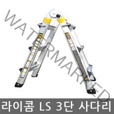라이콤/LS/대형/3단 사다리/접이식/다목적/천장작업용