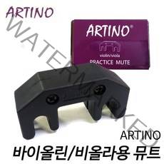 아르티노(ARTINO) 바이올린/비올라용 뮤트 메탈약음기 알티노바이올린뮤트/메탈재질에고무커버/알티노비올라뮤트/현음악기