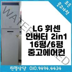 중고 - LG 휘센 인버터 2in1 16평 / 6평형 스탠드 중고 에어컨