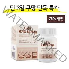 나만의 유기농 밀크씨슬 실리마린 간 영양제 900mg 30정, 2개