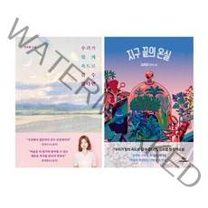 지구 끝의 온실 + 우리가 빛의 속도로 갈 수 없다면 세트 전2권, 자이언트북스, 허블, 김초엽